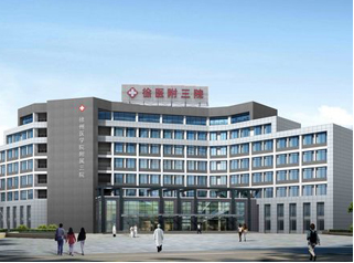 徐州醫(yī)學院附屬第三醫(yī)院